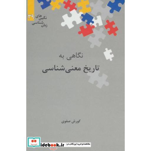 کتاب نگاهی به تاریخ معنی شناسی (نگین های زبان شناسی39) اثر کورش صفوی